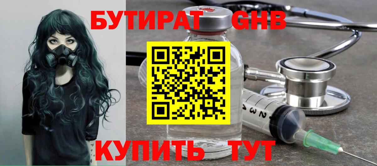 Снежинск  БУТИРАТ  Вход с VPN  БУТИРАТ бутандиол 