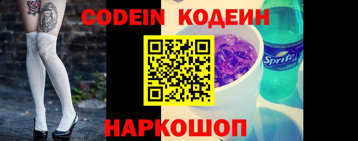 Codein напиток Lean (лин)  Вход с VPN  Снежинск 